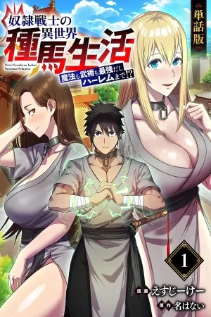 Dorei Senshi no Isekai Taneuma Seikatsu: Mahou mo Bujutsu mo Saikyou Dashi Harem made!?