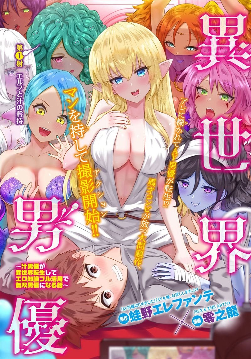 Isekai Pornstar ~Shiru danyuu ga isekai tensei shite ero chishiki furu katsuyo de musou danyuu ni naru hanashi